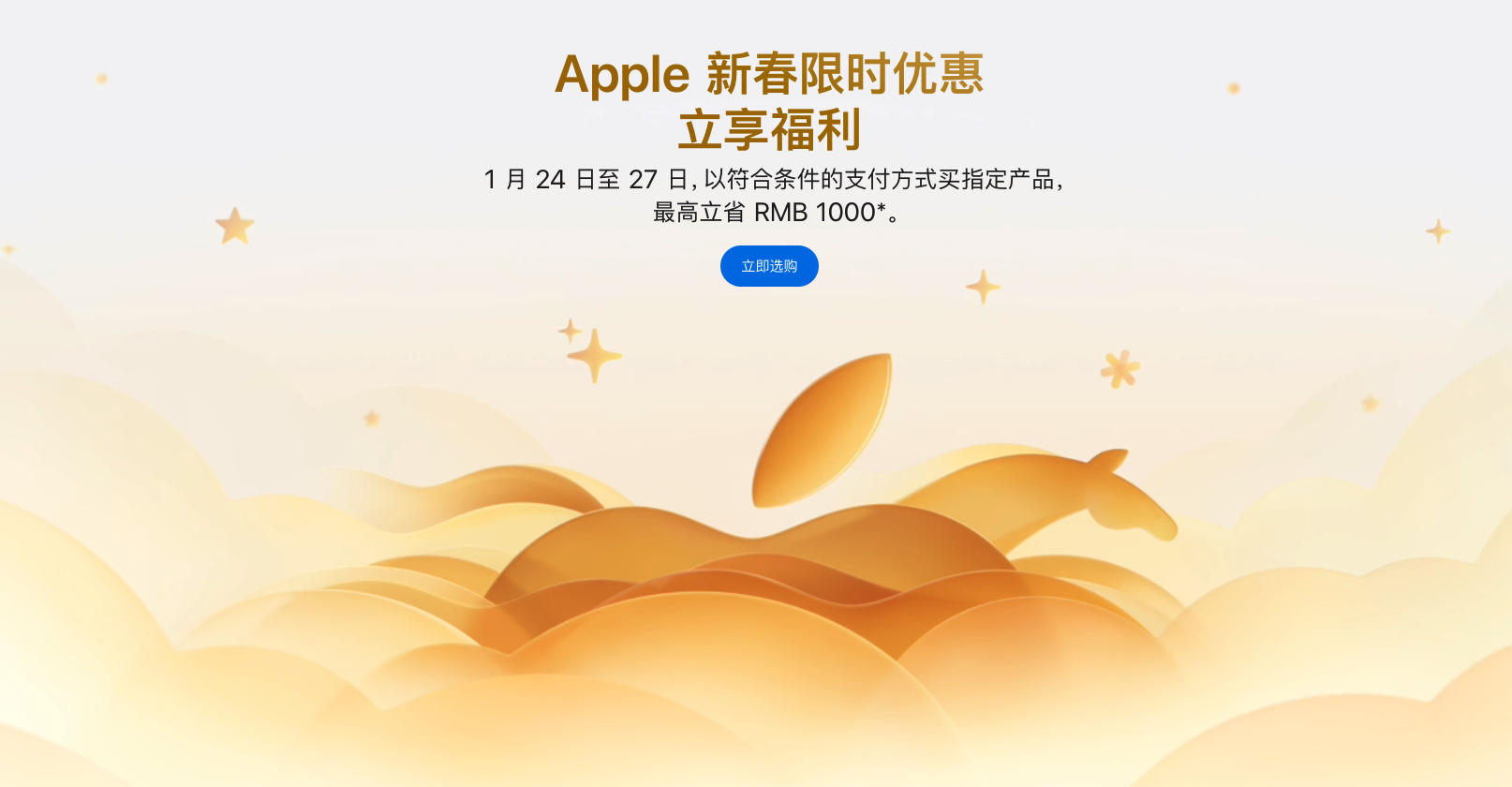 Apple 2026新春限时优惠今日开启 最高立省1000元+24期免息